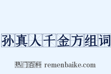 孙真人千金方组词是什么意思的图片